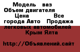  › Модель ­ ваз2114 › Объем двигателя ­ 1 499 › Цена ­ 20 000 - Все города Авто » Продажа легковых автомобилей   . Крым,Ялта